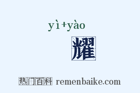 焬耀是什么意思的图片